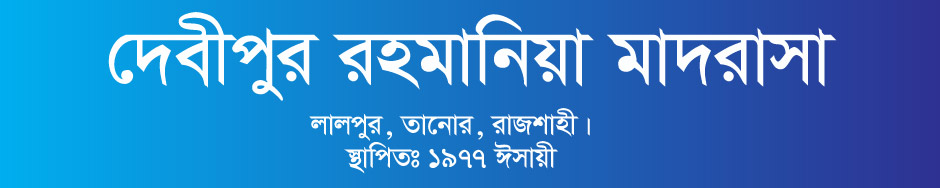 দেবীপুর রহমানিয়া মাদরাসা